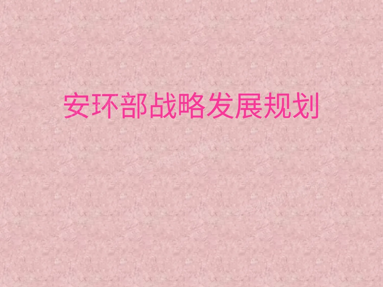 安环部战略发展规划汇报 第 1 页预览