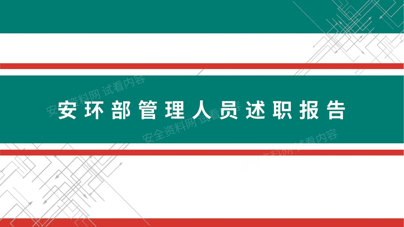 安环部管理人员述职报告 第 1 页预览
