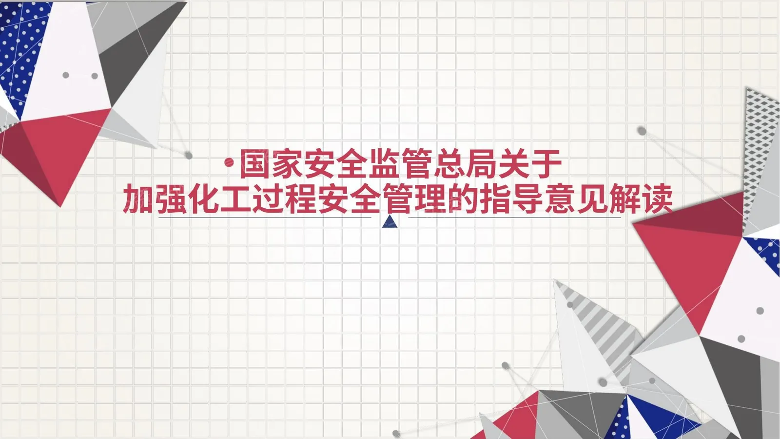 安监总管三201388号1讲解 第 1 页预览
