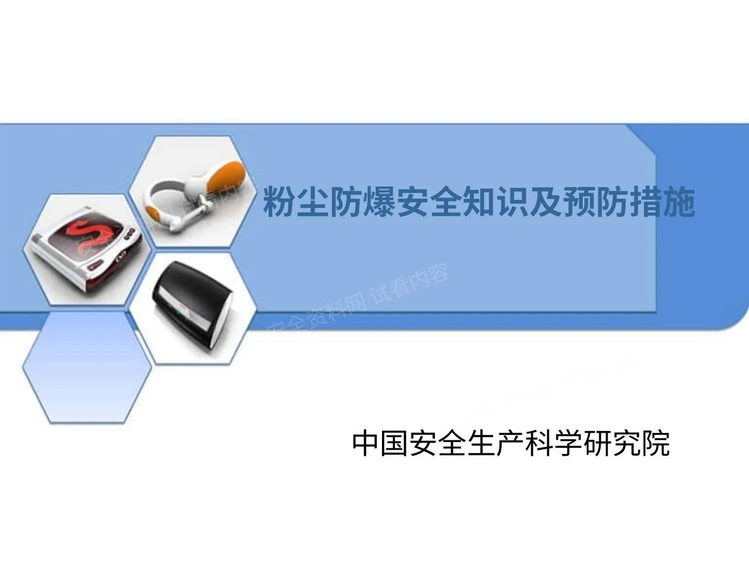 安科院粉尘爆炸安全知识及预防措施 第 1 页预览