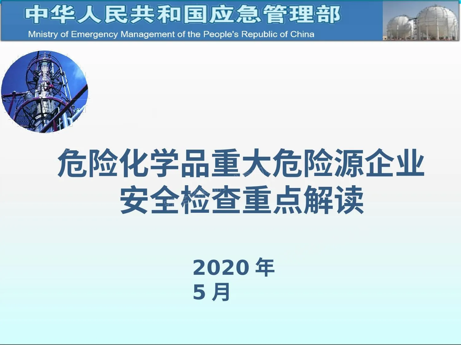 官方解读 危险化学品重大危险源企业 安全检查重点解读 第 1 页预览