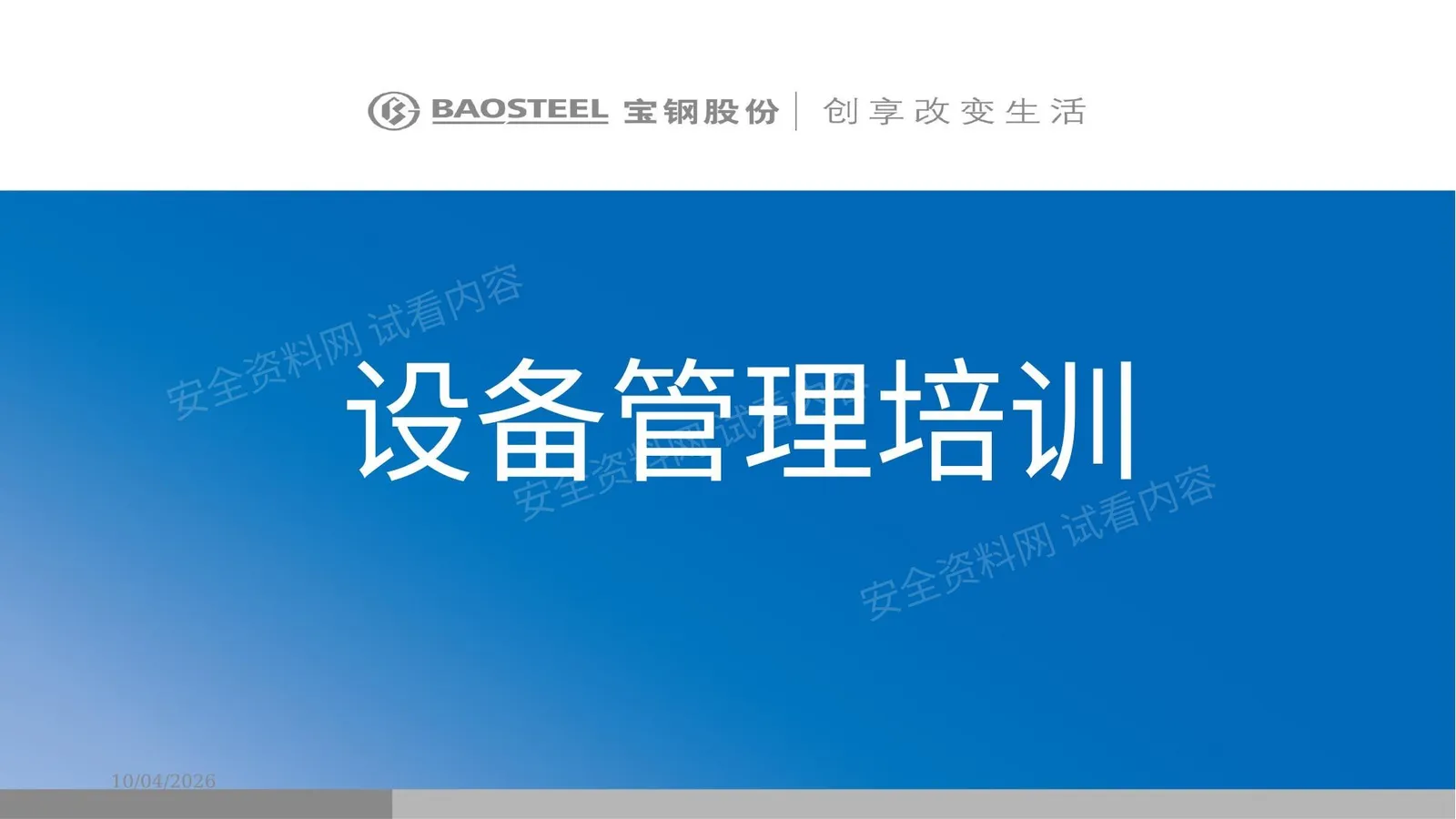 宝钢股份设备管理培训 第 1 页预览