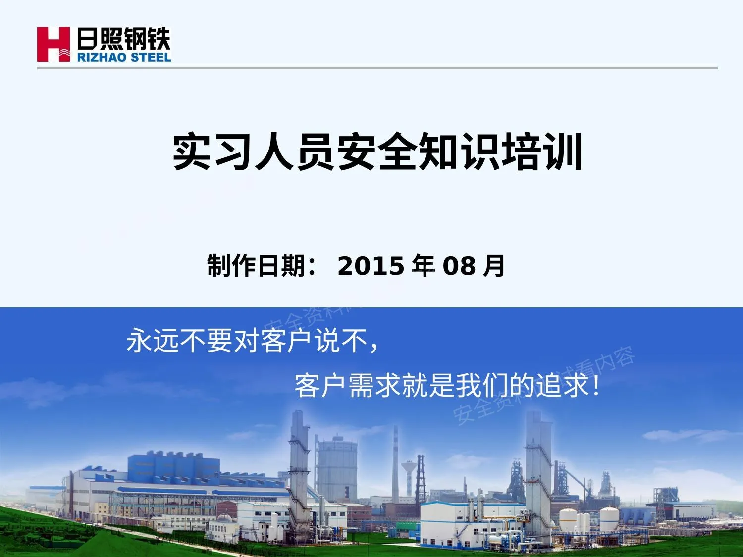 实习人员安全培训 第 1 页预览