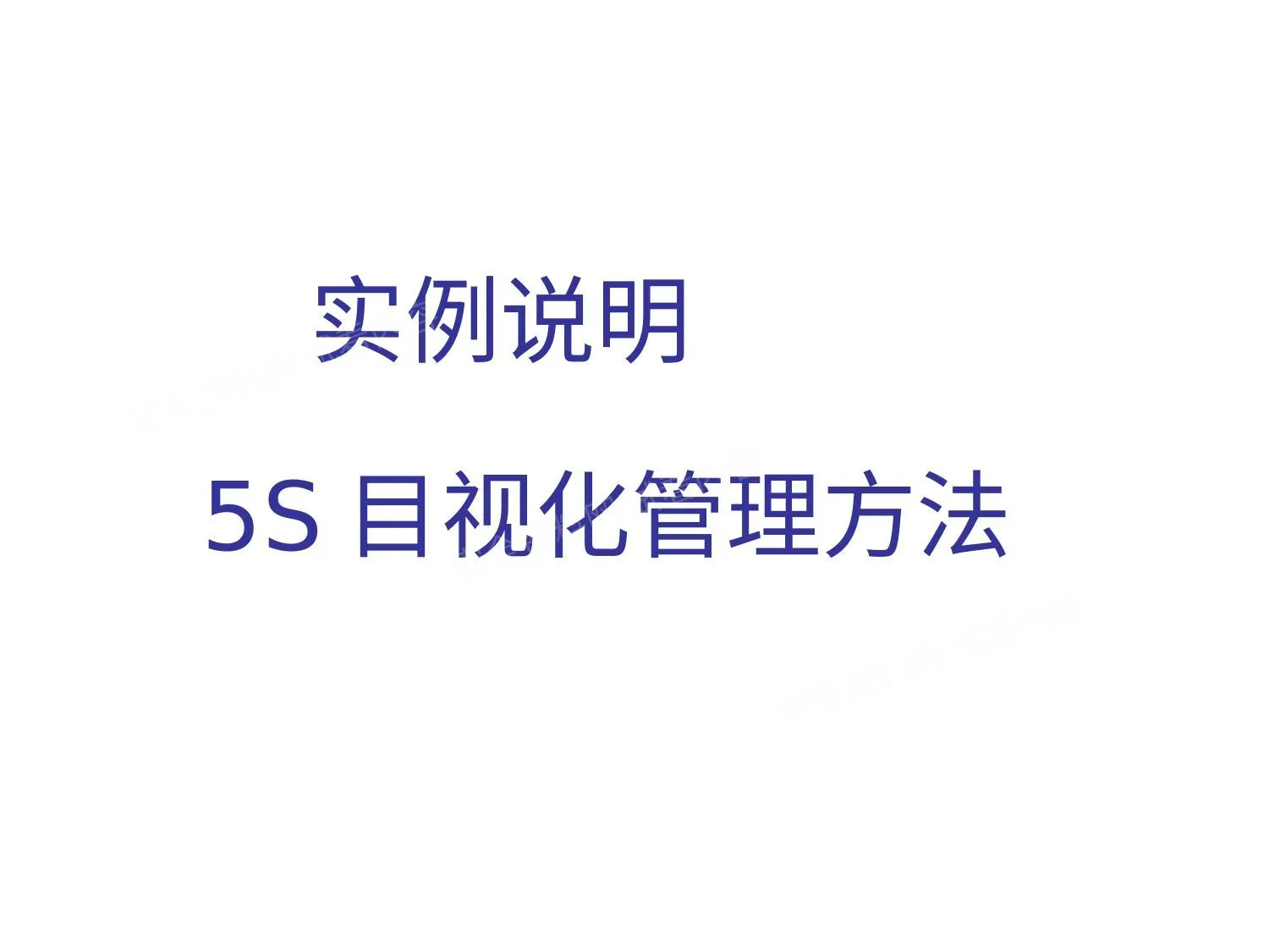 实例说明5S目视化管理方法 第 1 页预览