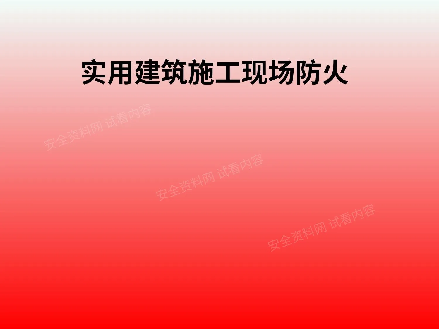 实用建筑施工现场防火 第 1 页预览