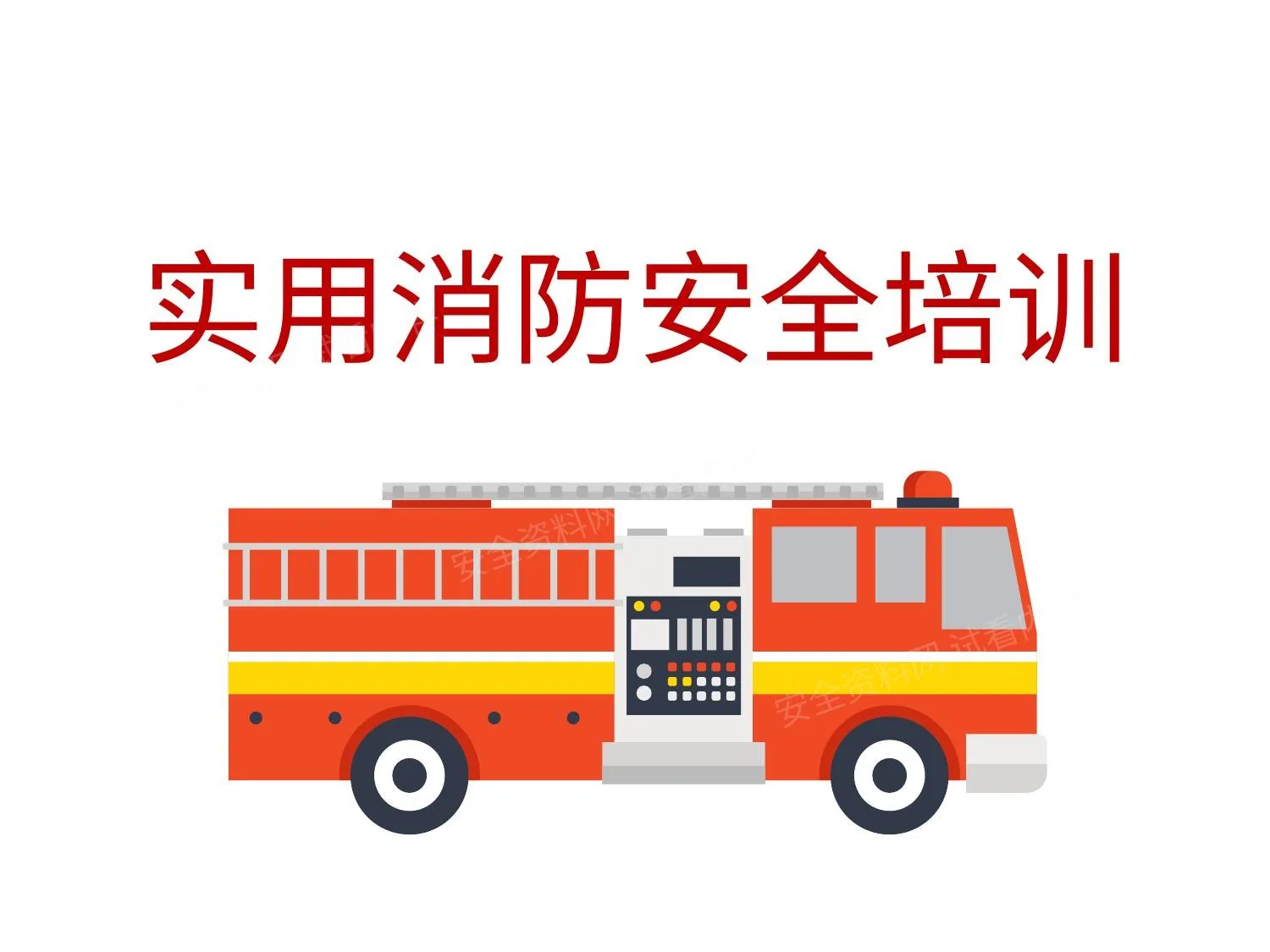 实用消防安全培训 第 1 页预览