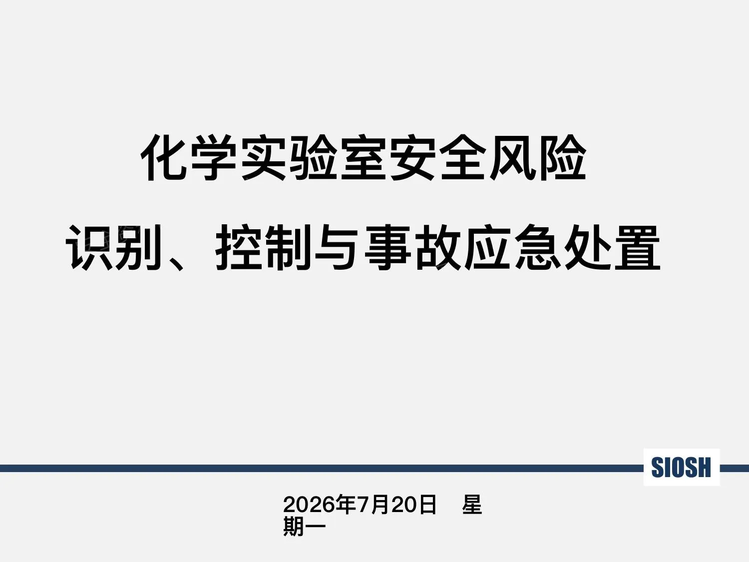 实验室安全风险-识别控制与事故应急处置 第 1 页预览