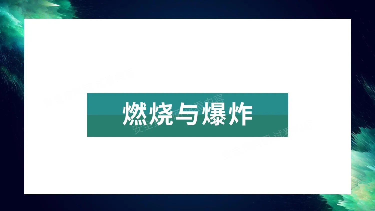 实验室安全:燃烧与爆炸 第 1 页预览