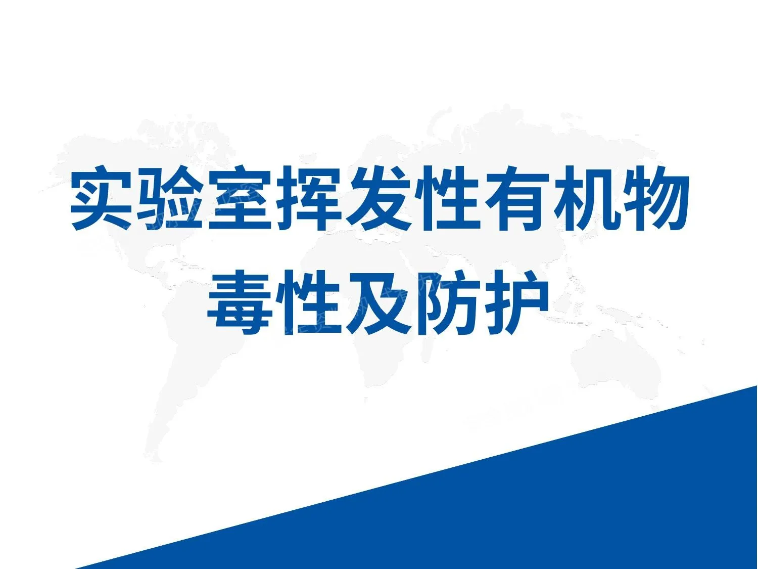实验室挥发性有机物的毒性及防护 第 1 页预览