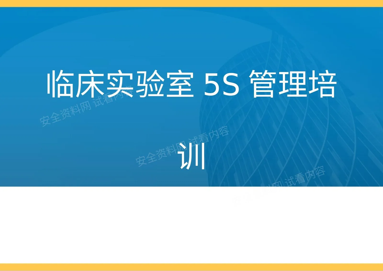 实验室5S管理 第 1 页预览