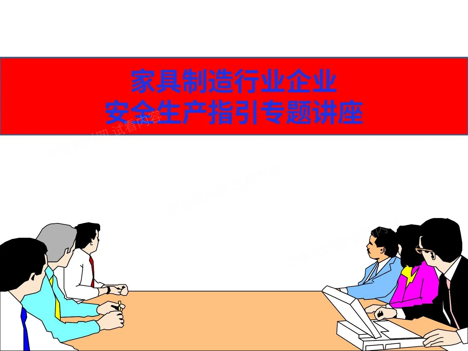 家具企业安全培训 二 第 1 页预览