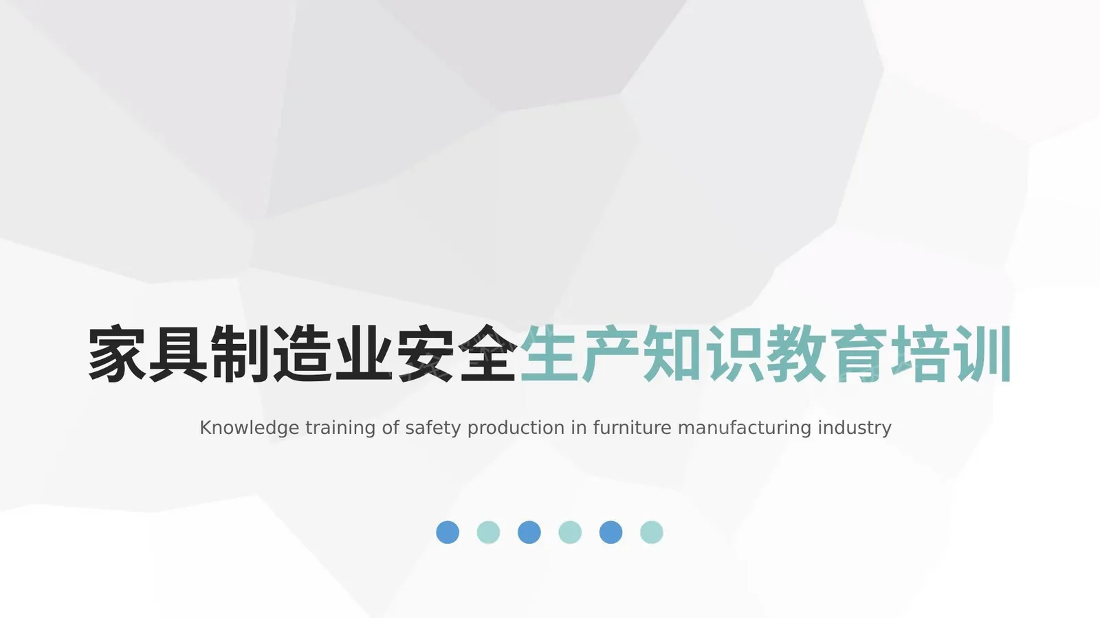 家具制造业安全生产知识教育 第 1 页预览