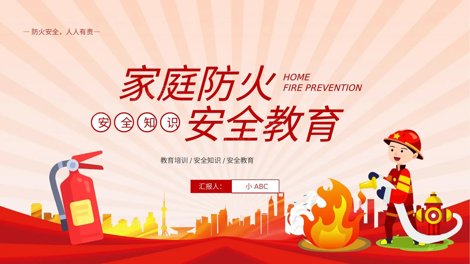 家庭消防培训 第 1 页预览