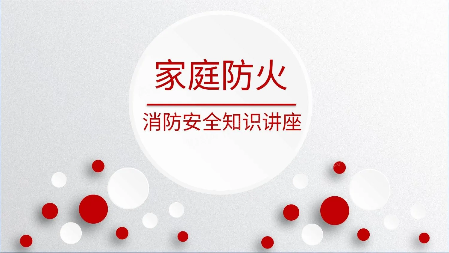家庭消防安全知识讲座 第 1 页预览