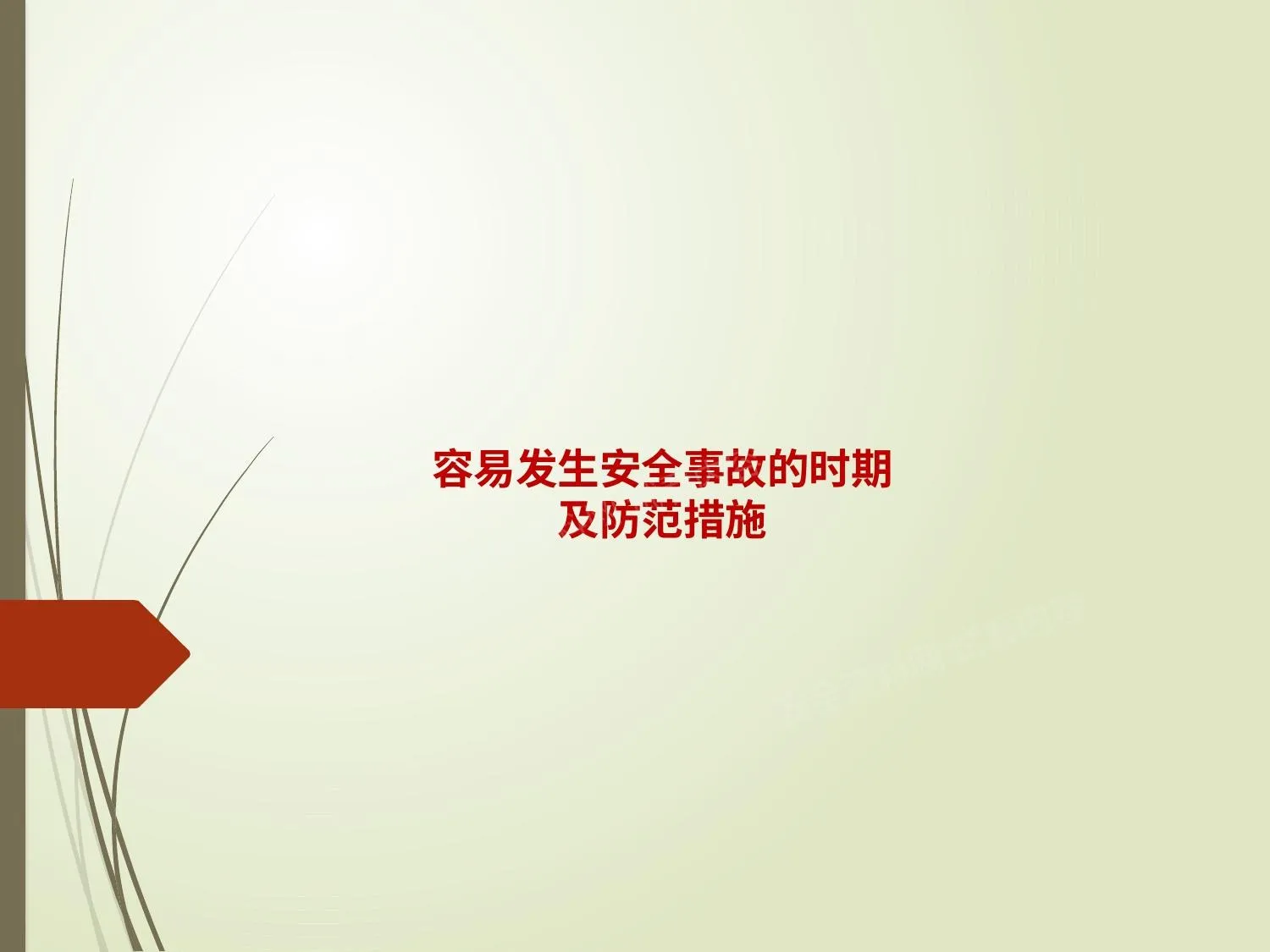 容易发生安全事故的时期及防范措施 第 1 页预览