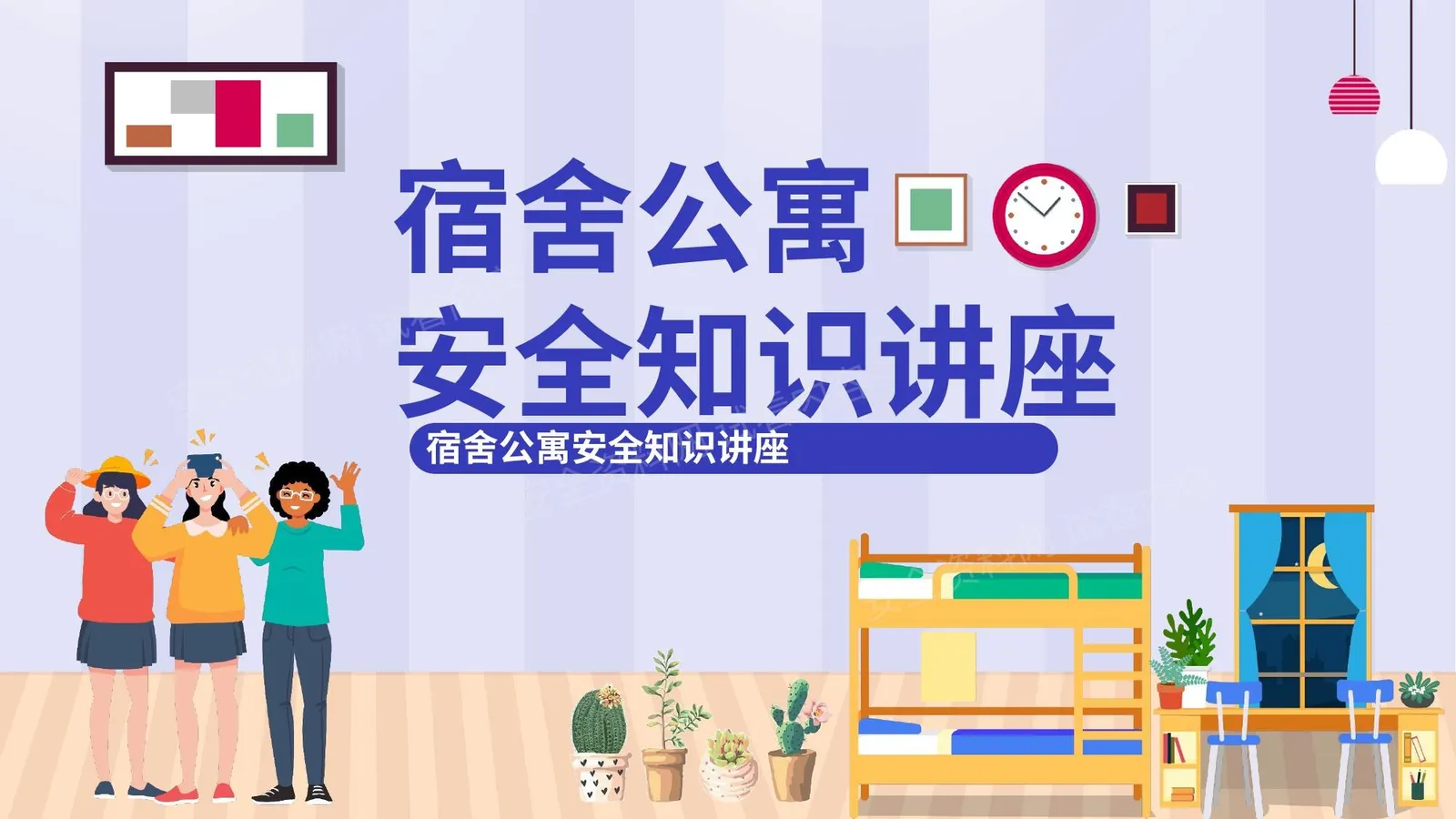 宿舍公寓安全知识讲座 第 1 页预览