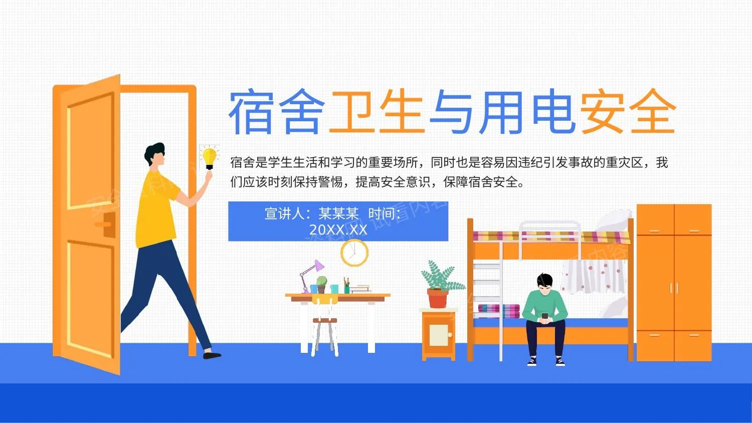 宿舍卫生与用电安全动态 第 1 页预览