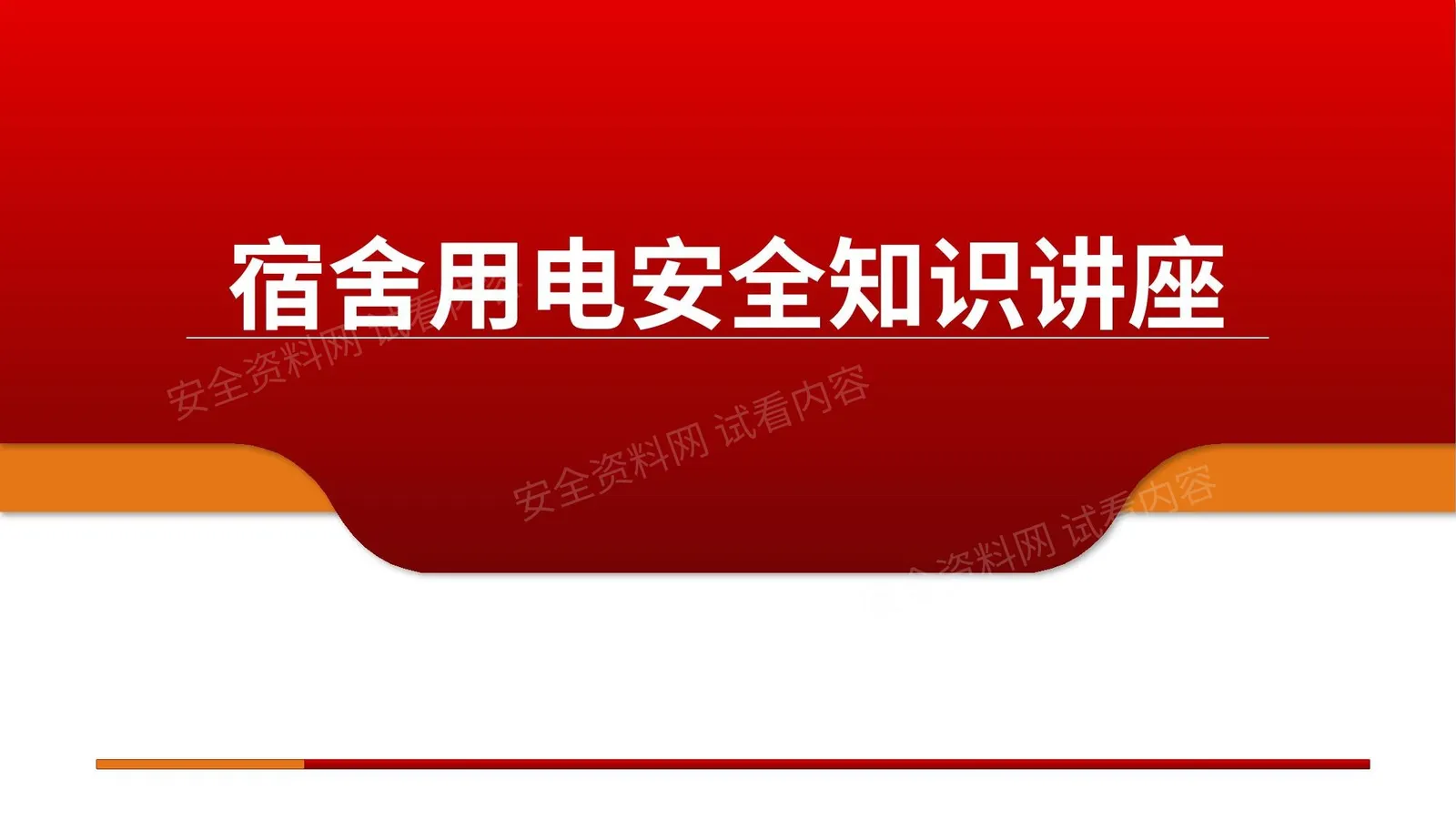 宿舍用电安全知识讲座 第 1 页预览