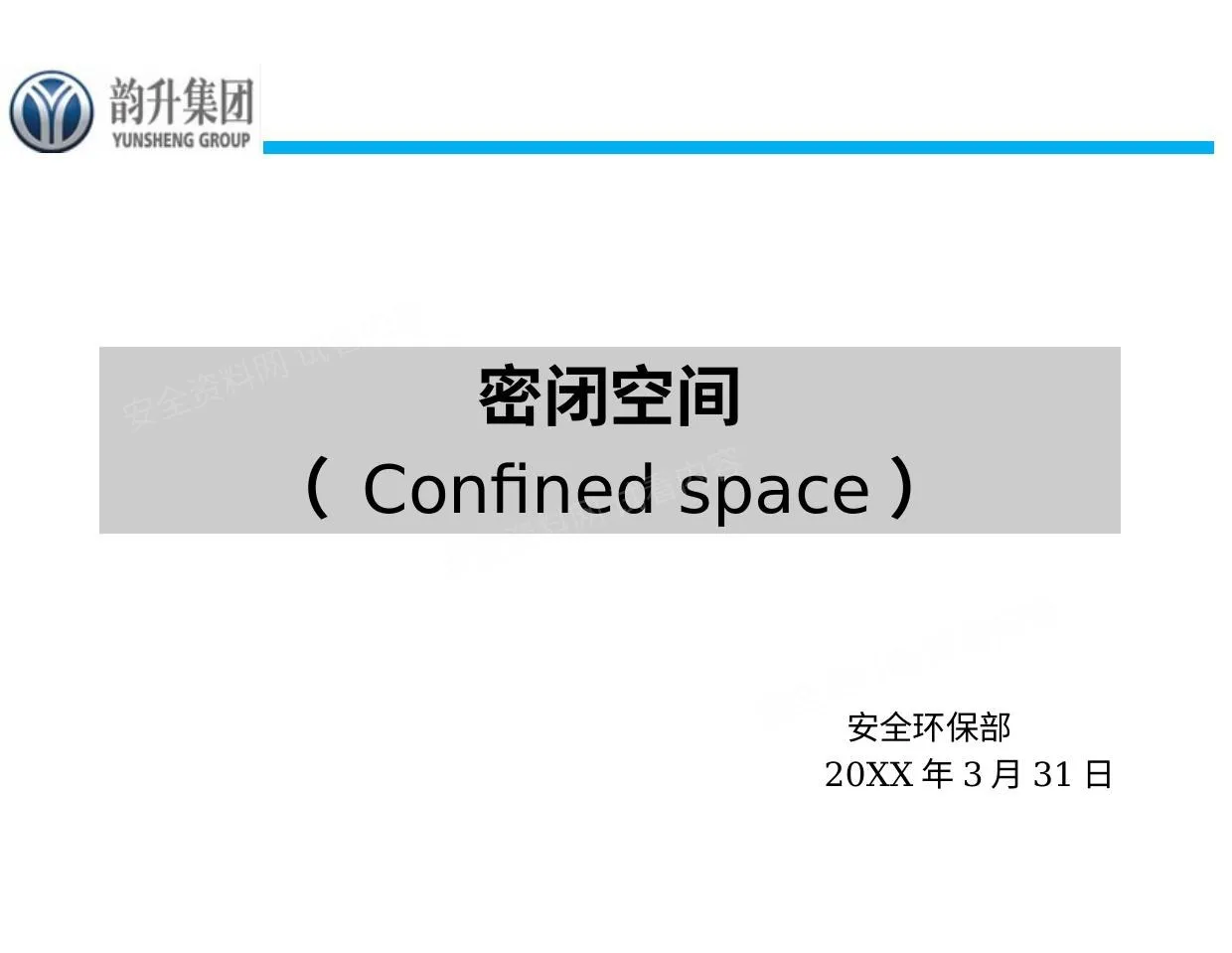 密闭空间 第 1 页预览