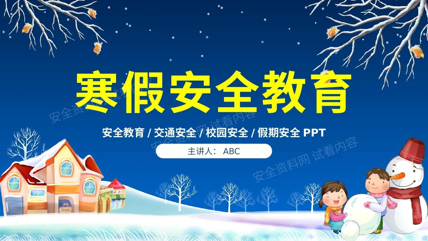 寒假安全小报动画 第 1 页预览