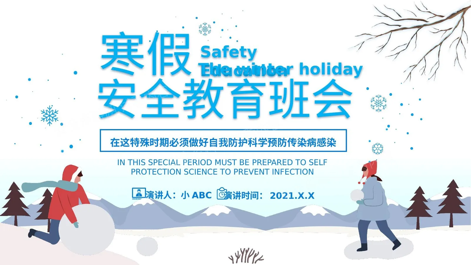 寒假安全教育主题班会 2 第 1 页预览