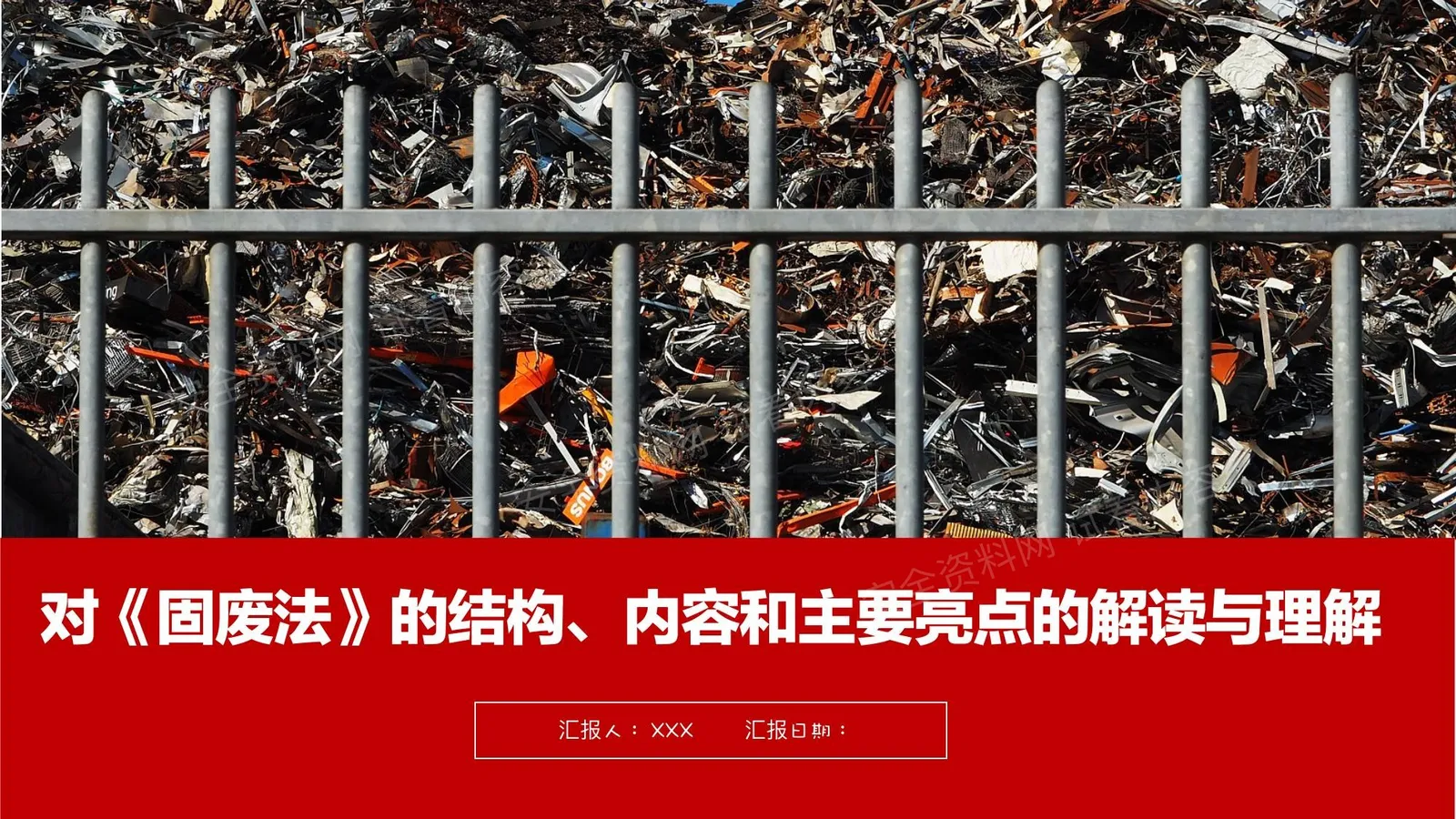 对固废法的解读与理解 第 1 页预览