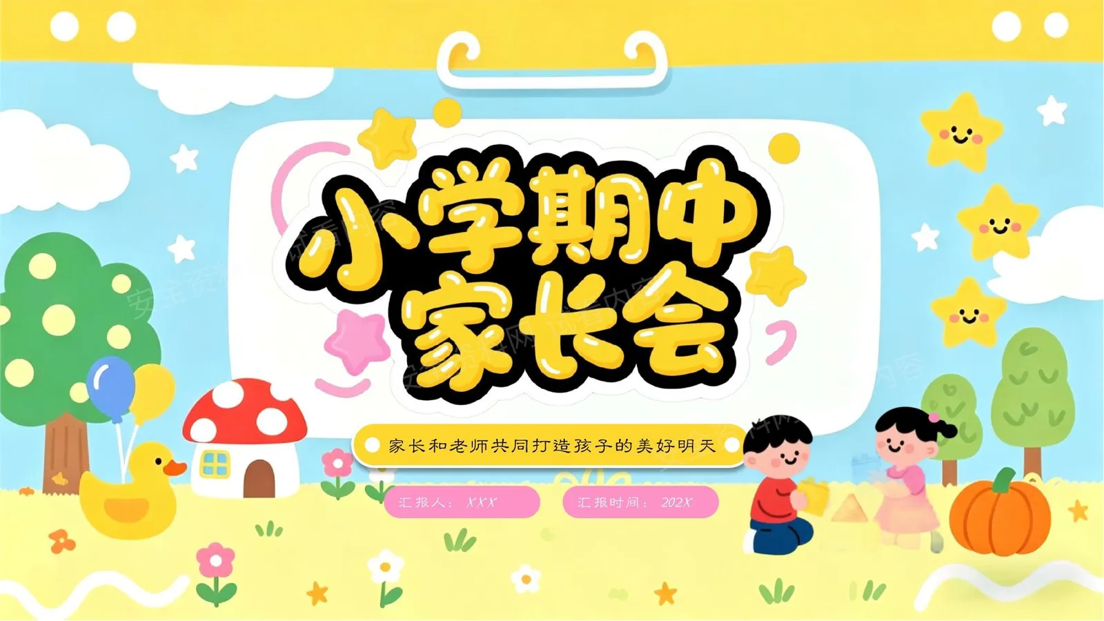小学期中家长会 第 1 页预览