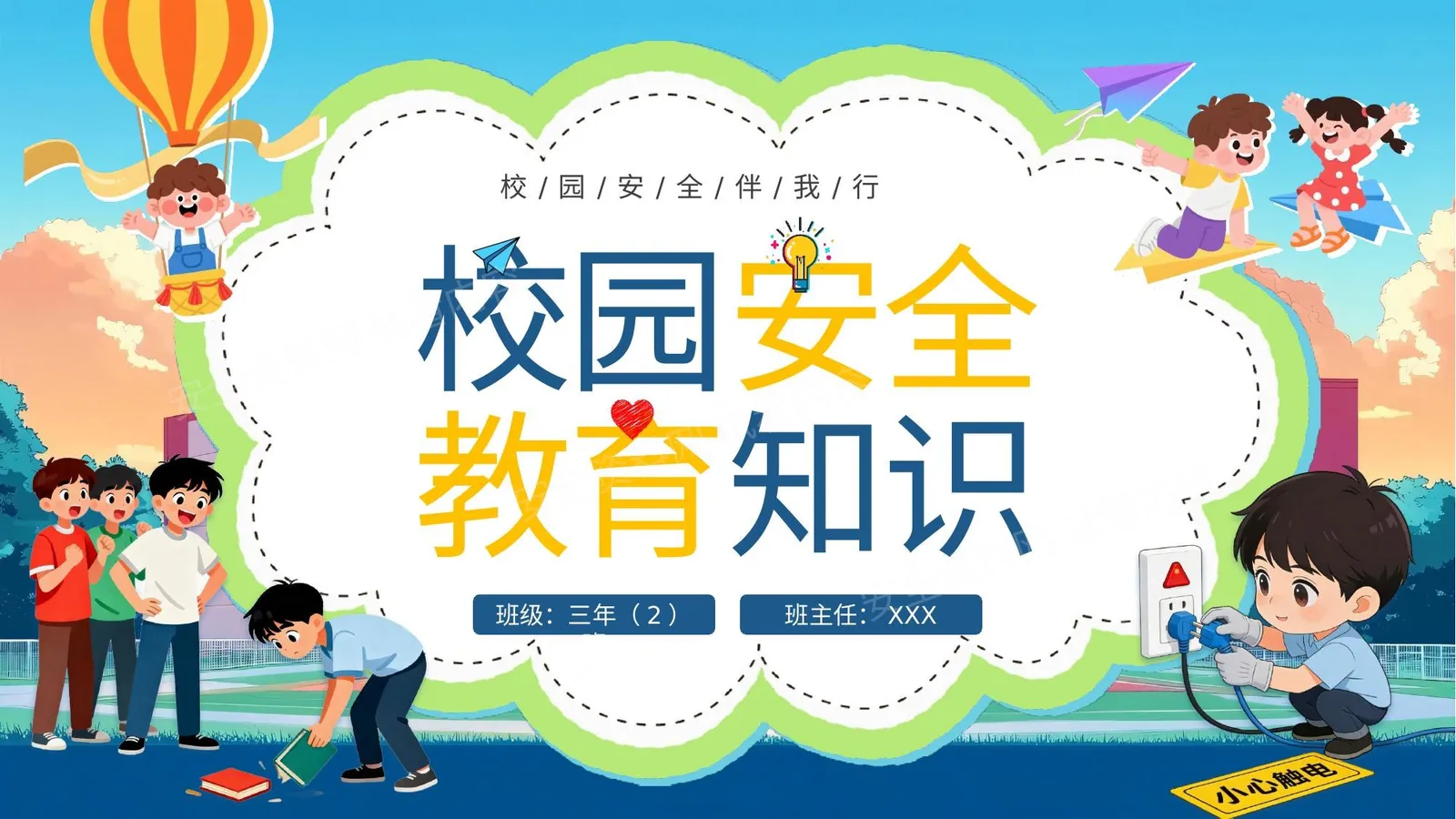小学校园安全教育课件 第 1 页预览