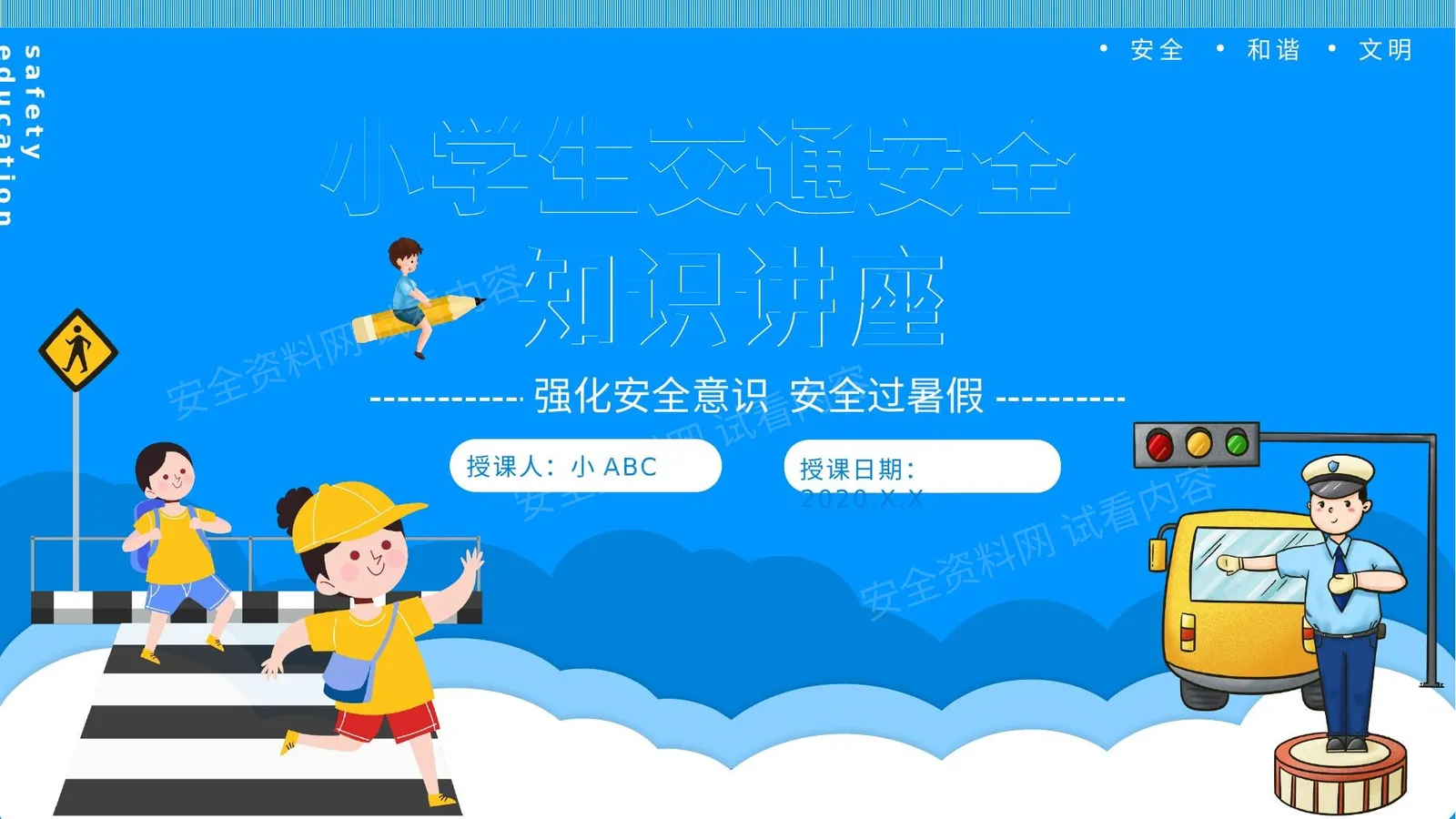 小学生交通安全教育 第 1 页预览
