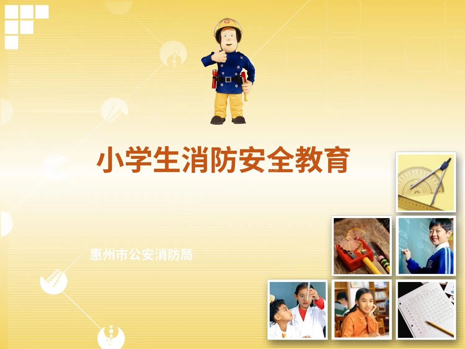 小学生消防安全教育课件 第 1 页预览