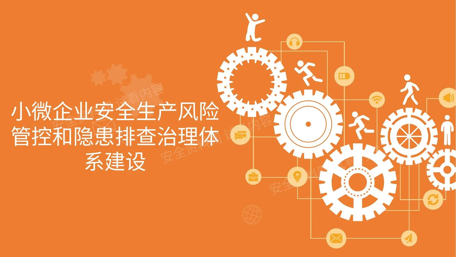 小微企业安全生产风险管控和隐患排查治理体系建设 第 1 页预览