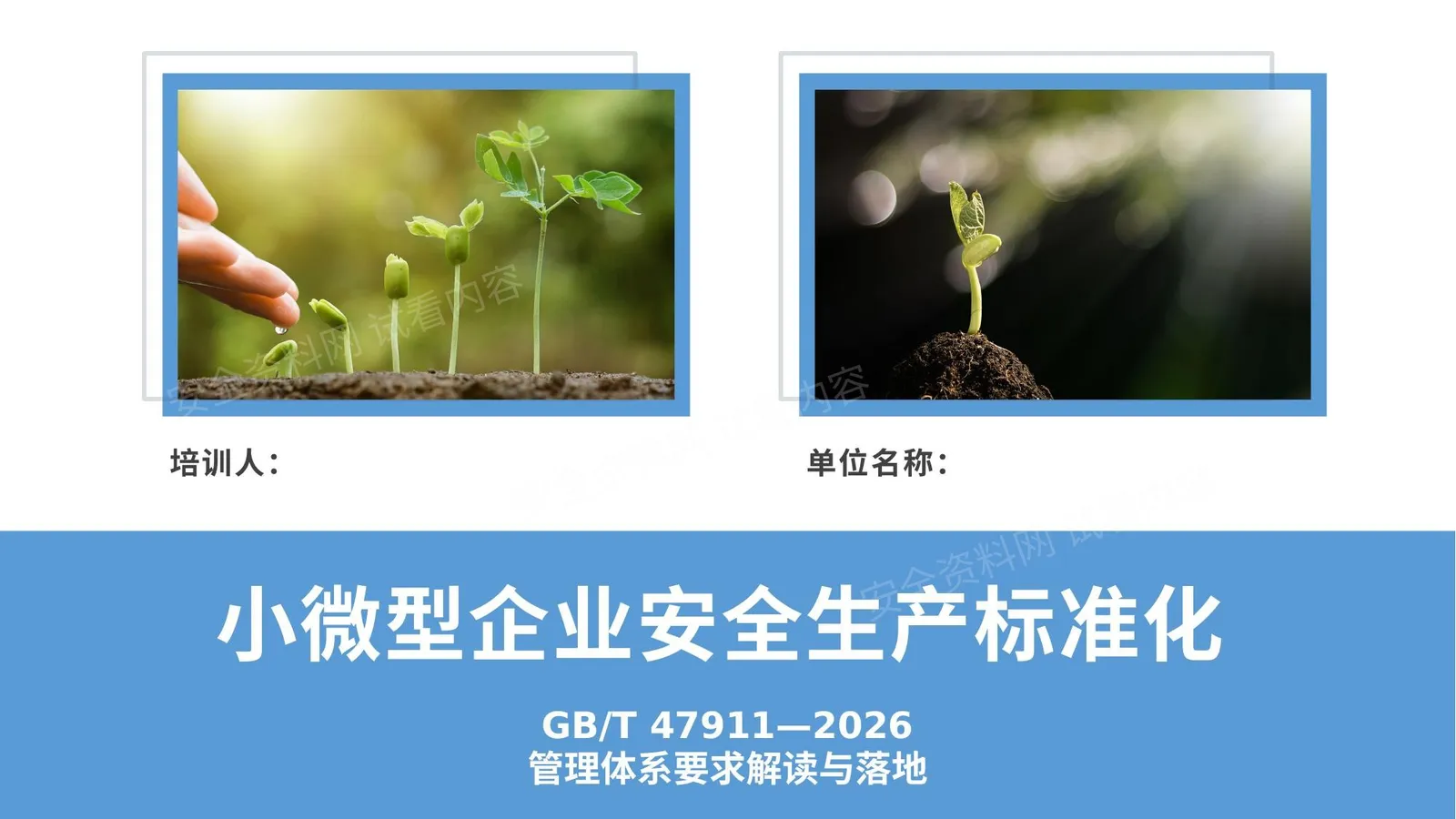 小微型企业安全生产标准化培训课件 GBT47911 第 1 页预览