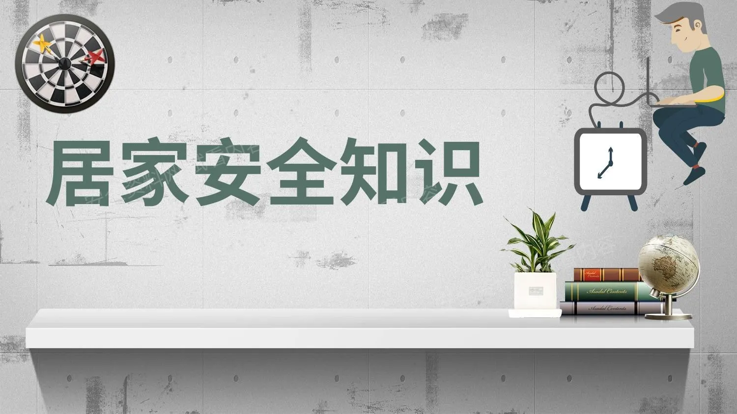 居家安全知识 第 1 页预览