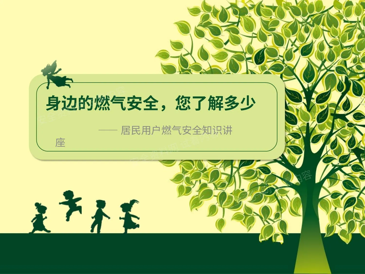 居民用户燃气安全知识讲座 第 1 页预览
