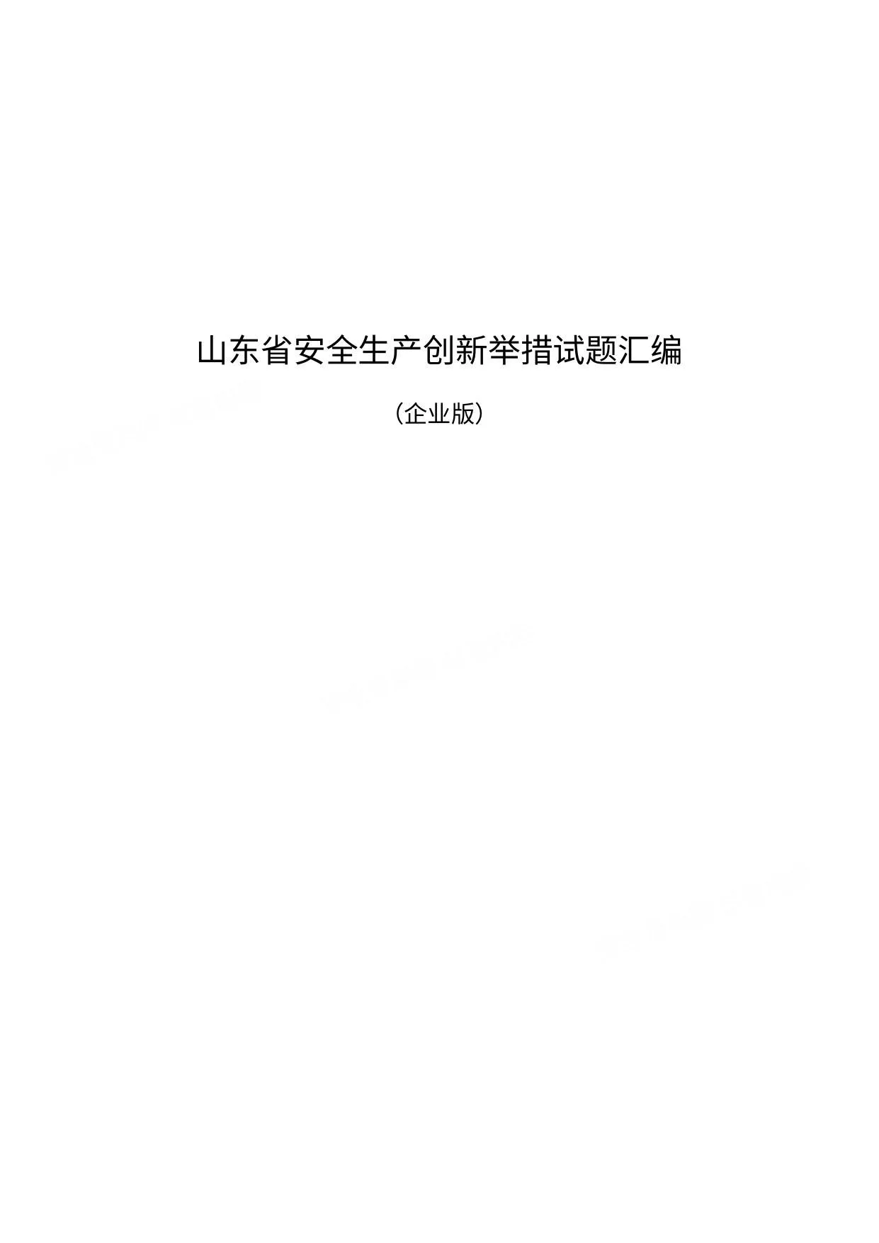 山东省安全生产创新举措试题汇编企业版 第 1 页预览