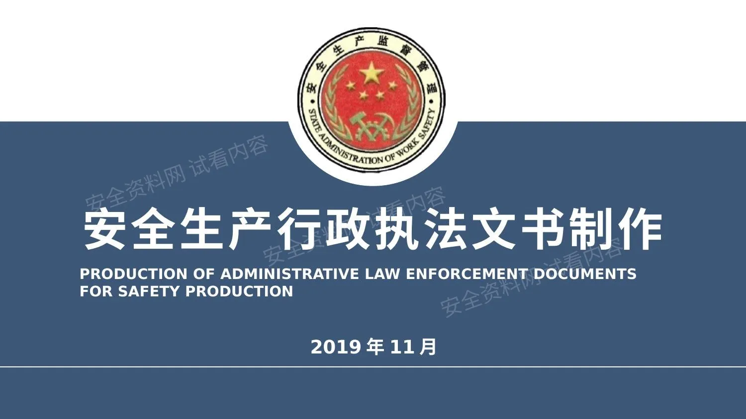 山东省安全生产行政执法文书制作 第 1 页预览