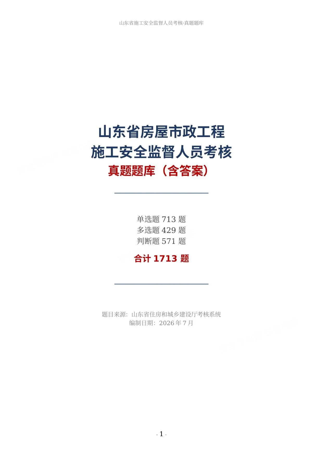山东省施工安全监督人员考核真题题库 第 1 页预览