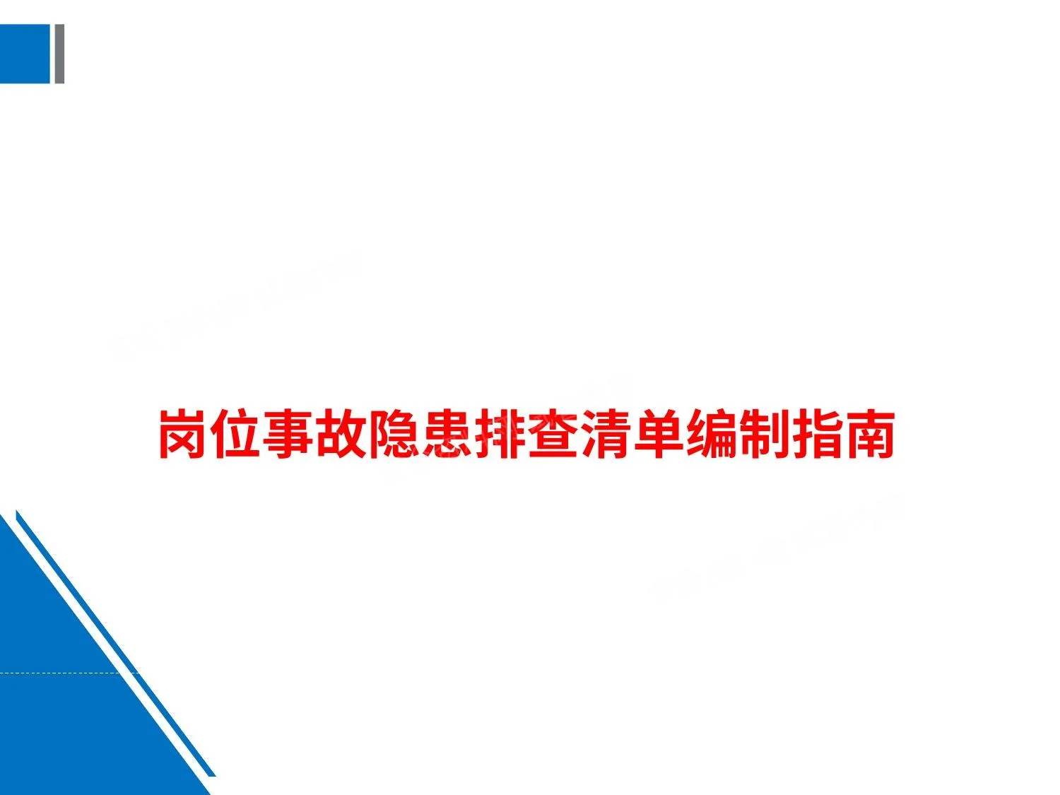 岗位事故隐患排查清单编制指南 第 1 页预览