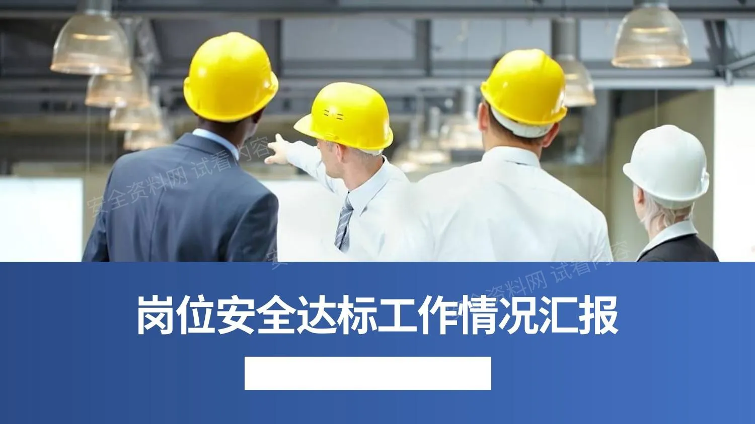 岗位安全工作达标汇报 第 1 页预览