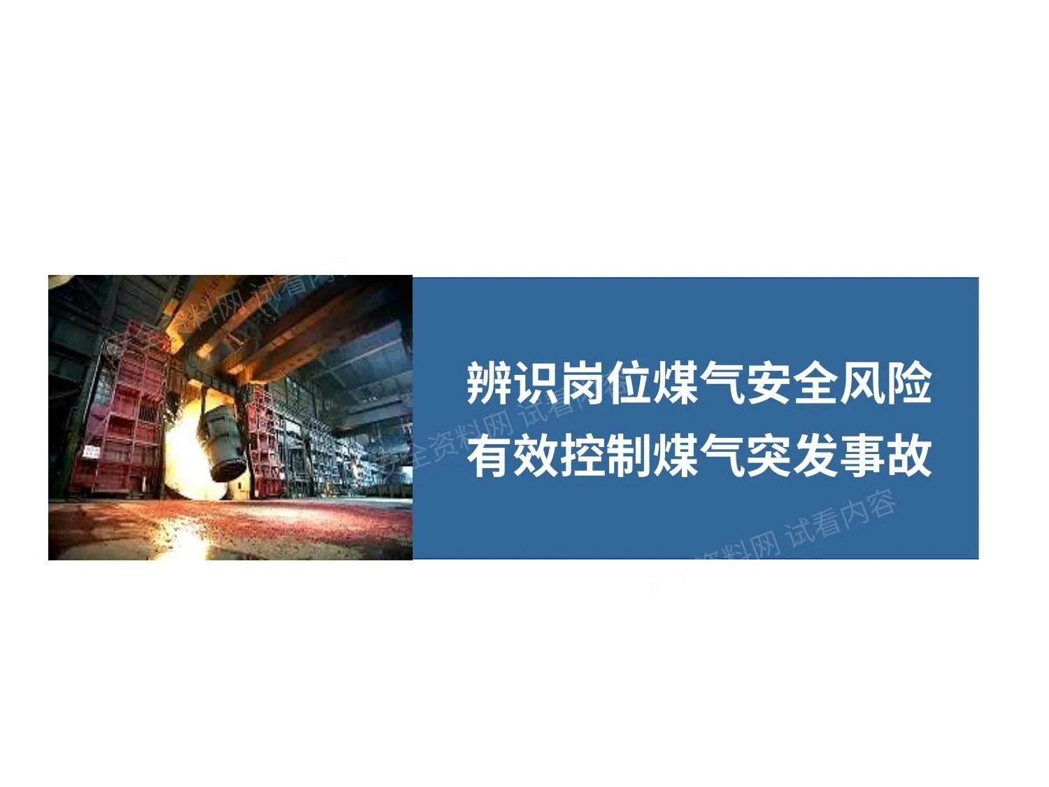 岗位煤气安全风险防范培训 第 1 页预览