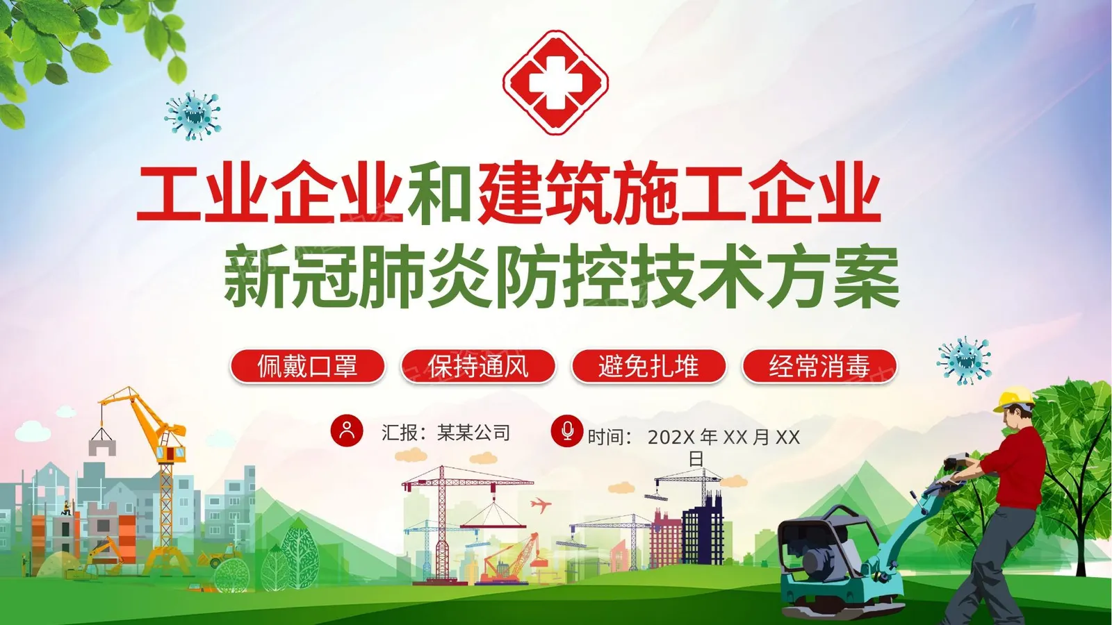 工业企业和建筑施工企业疫情防控 第 1 页预览