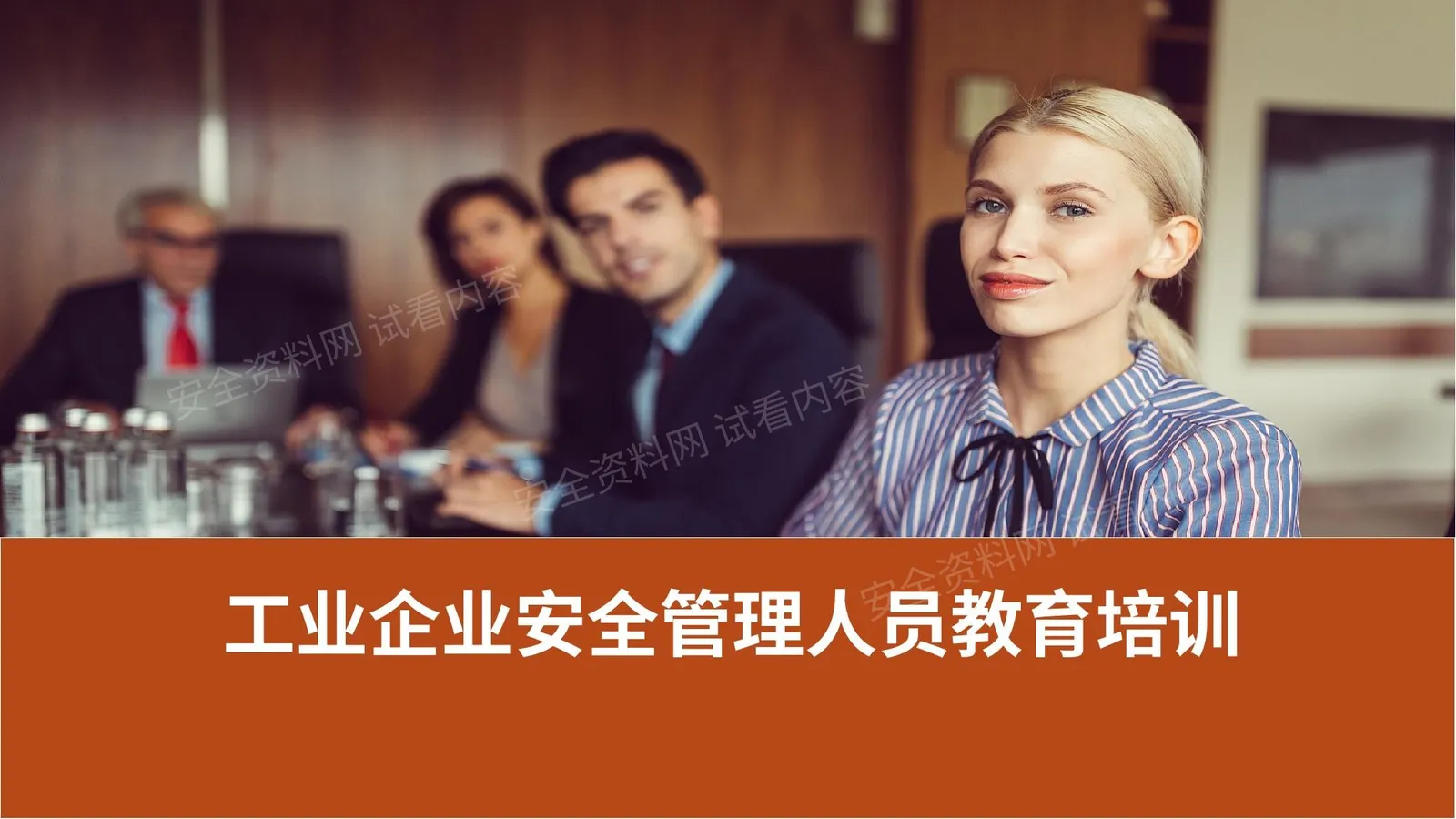 工业企业管理人员安全生产培训 第 1 页预览