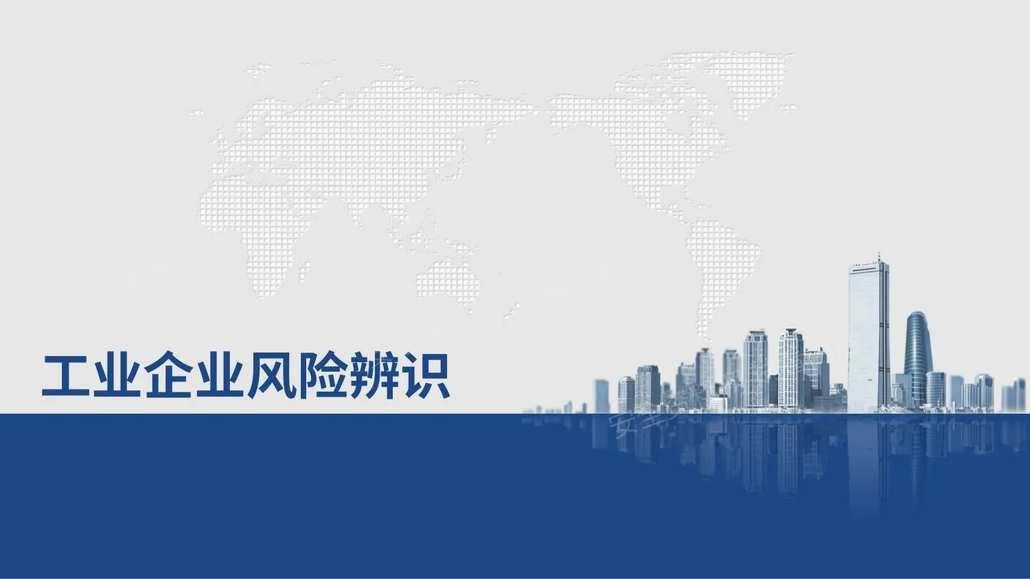 工业企业风险辨识 第 1 页预览