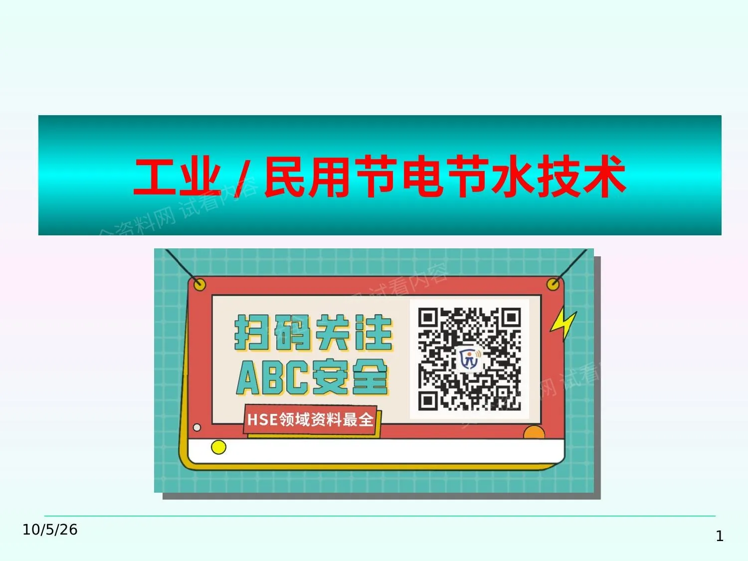 工业及民用节电节水技术 第 1 页预览