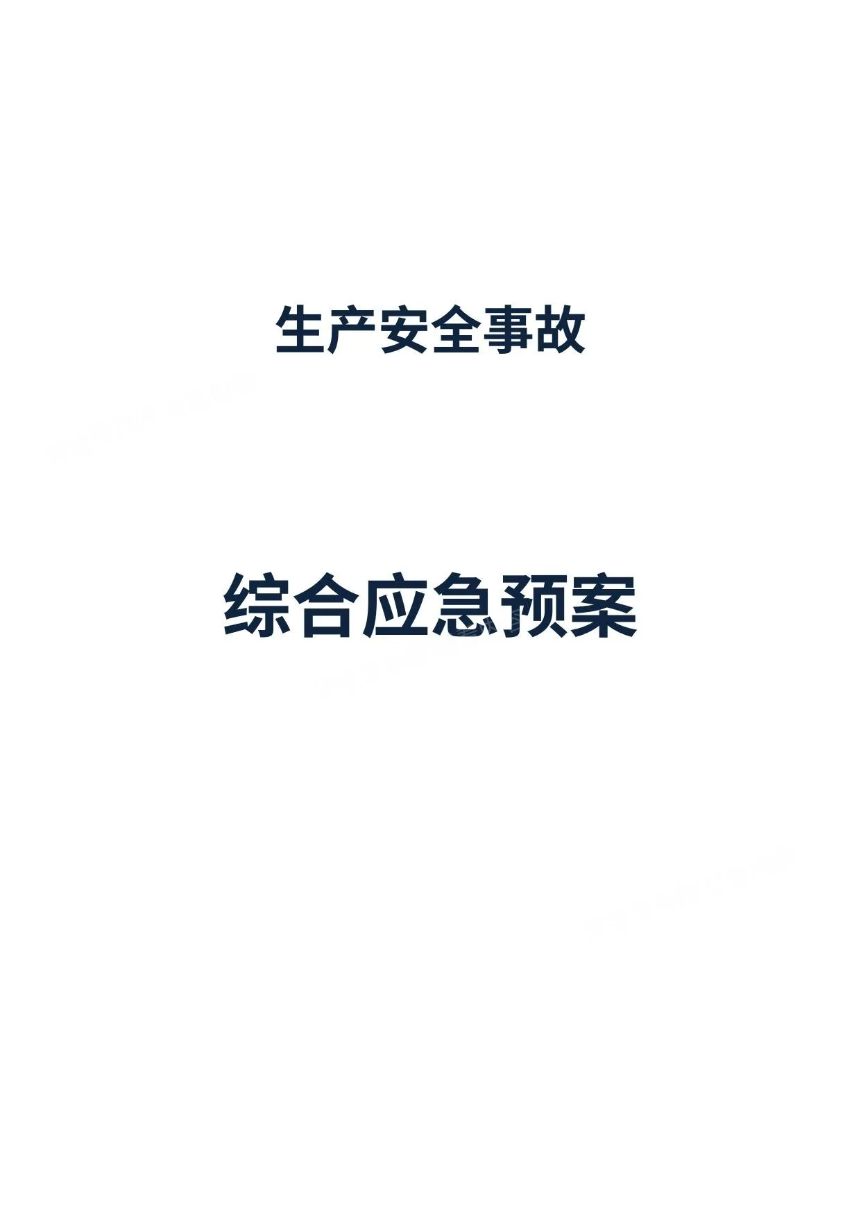 工业园区安全事故应急预案 第 1 页预览