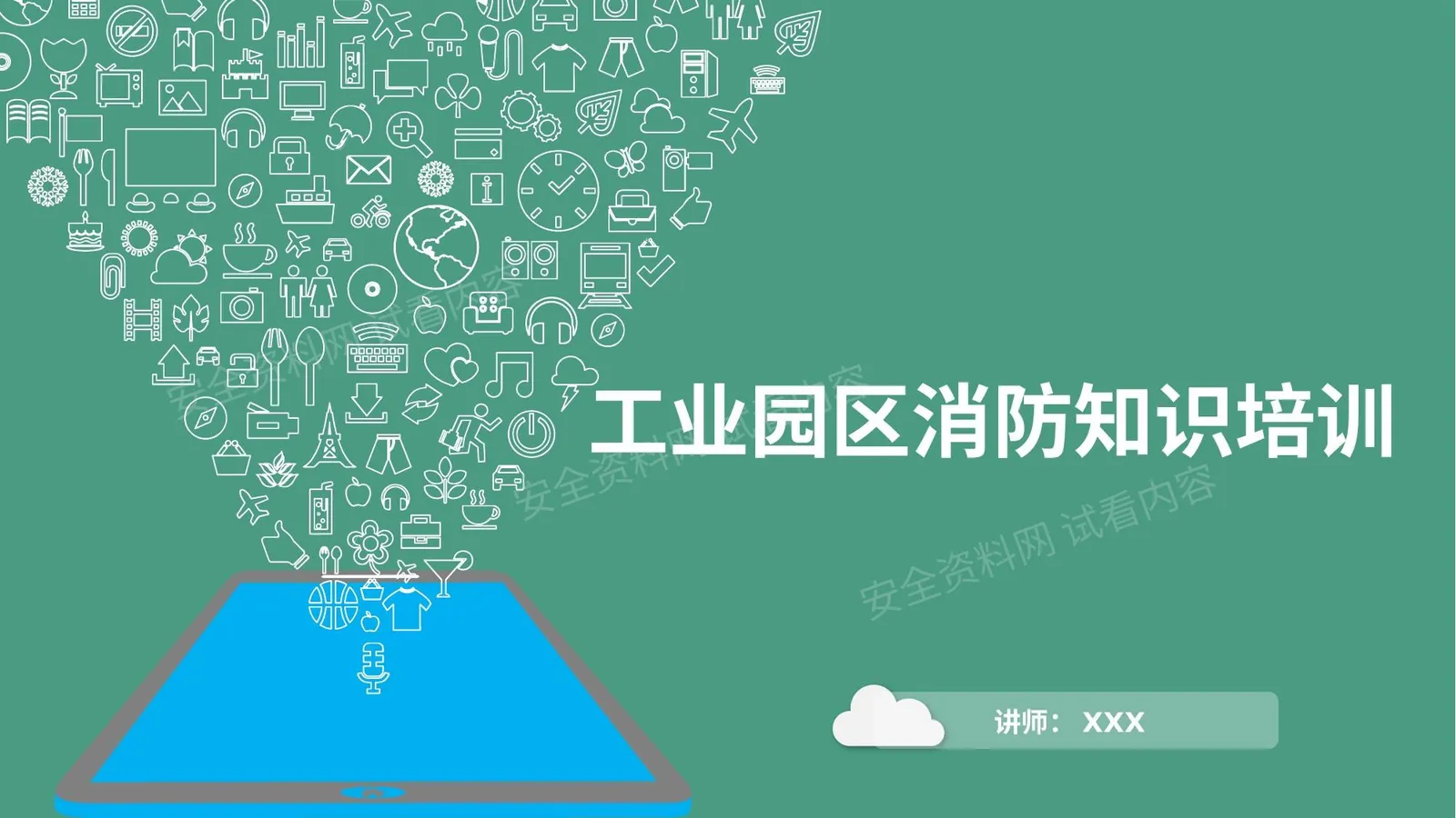 工业园区消防知识培训 第 1 页预览