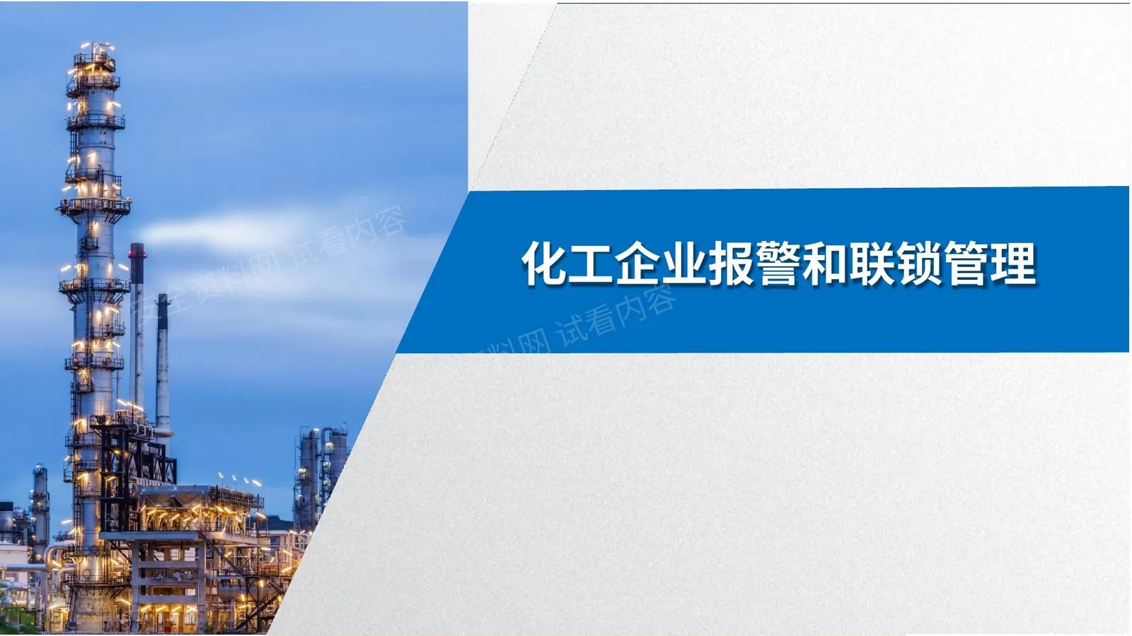 工企业报警和联锁管理 第 1 页预览