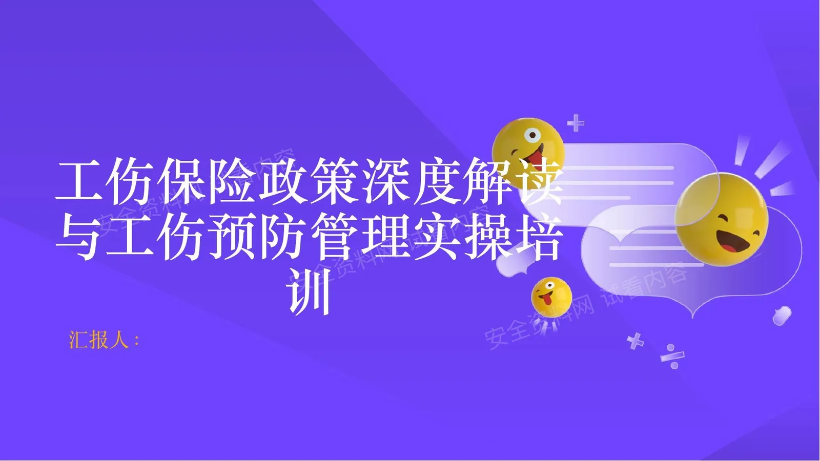 工伤保险政策深度解读与工伤预防管理实操培训 第 1 页预览