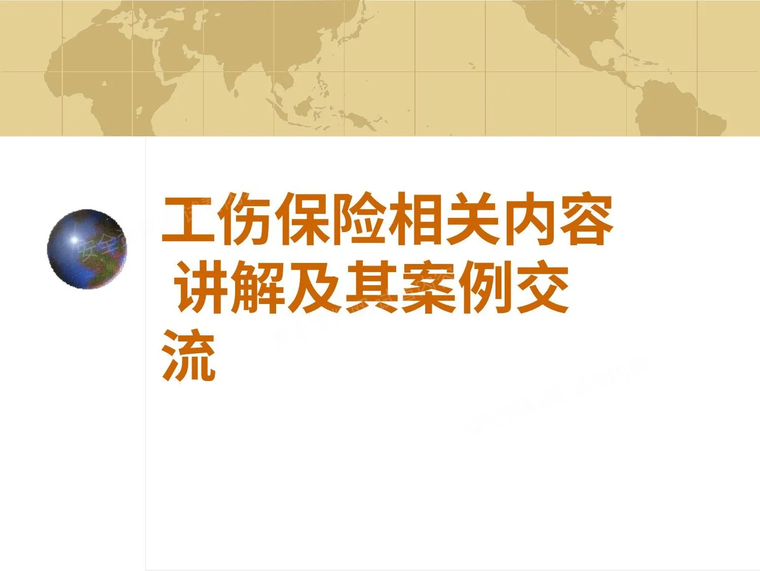 工伤保险讲解及案例分析 第 1 页预览