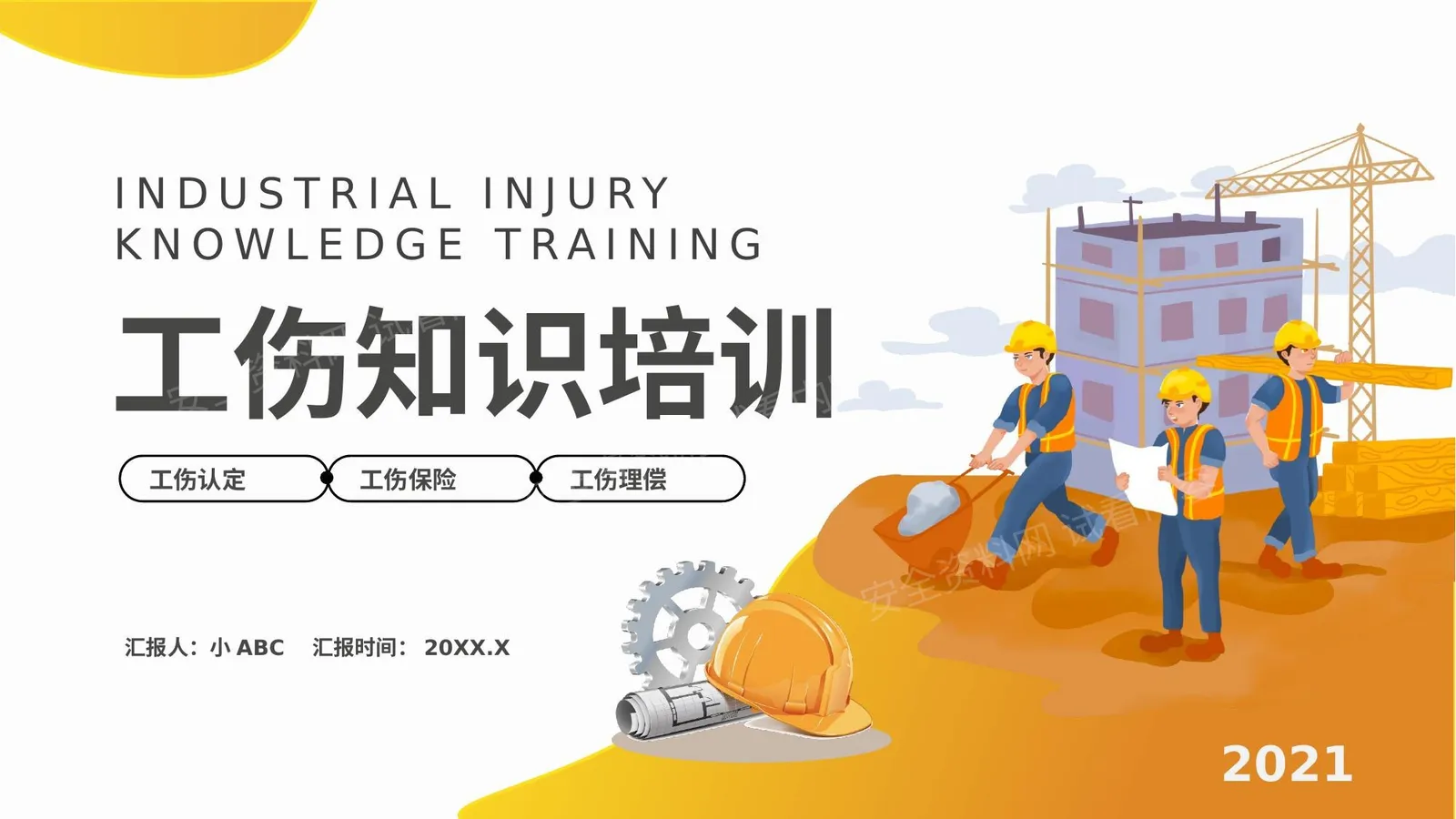 工伤知识培训 第 1 页预览